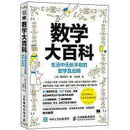 數學大百科：生活中無處不在的數學及應用