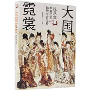 大國霓裳：沈從文和我們的紡織考古之路