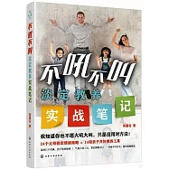 不吼不叫淡定教養實戰筆記