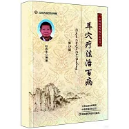 耳穴療法治百病(第5版)