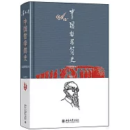 中國哲學簡史(彩圖精裝本)