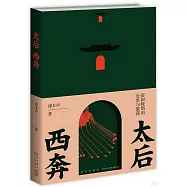 太后西奔：帝國晚期的倉皇與激盪