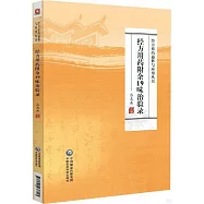 經方用藥附余19味治驗錄