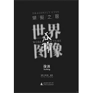 世界圖像：徐冰《蜻蜓之眼》