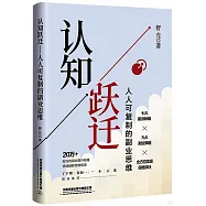認知躍遷--人人可複製的副業思維