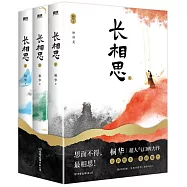 長相思 (全3冊 2023版)