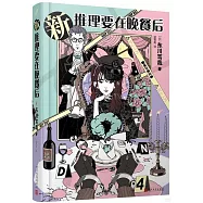 新推理要在晚餐后