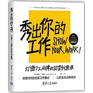 秀出你的工作：打造個人品牌的10堂創意課