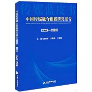 中國傳媒融合創新研究報告(2022-2023)