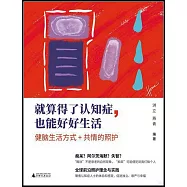 就算得了認知症，也能好好生活