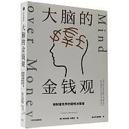 大腦的金錢觀：做財富世界的聰明決策者