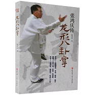 龍形八卦掌