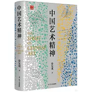 中國藝術精神