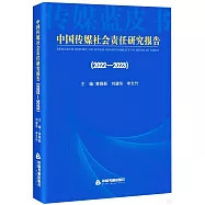 中國傳媒社會責任研究報告(2022-2023)