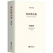 柏拉圖全集：理想國