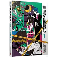 推理要在晚餐后(1)