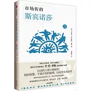 市場街的斯賓諾莎