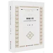 凝視日常：生活史的研究理路與寫作案例