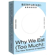 我們為什麼吃(太多)：食慾的新科學