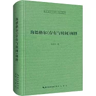 海德格爾《存有與時間》闡釋