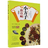 小方子治百病(彩圖版)
