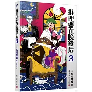 推理要在晚餐后(3)