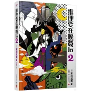 推理要在晚餐后(2)