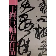 王鐸巨軸五百品