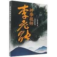 神拳祖師李老能