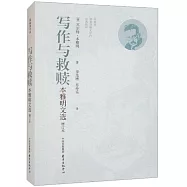寫作與救贖：本雅明文選(增訂本)