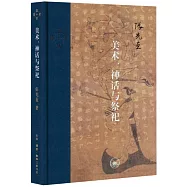 美術、神話與祭祀