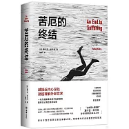 苦厄的終結