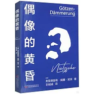 偶像的黃昏