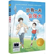 總有一天會強大