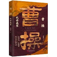 曹操：亂世贏家