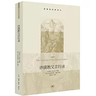 沙漠教父言行錄