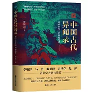 中國古代異聞錄：那些歷史上的神秘事件