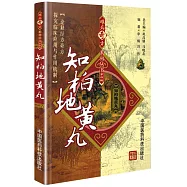 難病奇方系列叢書.第四輯：知柏地黃丸