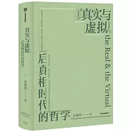 真實與虛擬