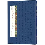 知書：楷書結構三講