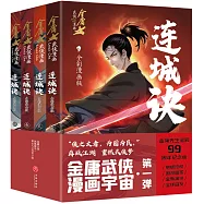 連城訣(全4冊)(全彩漫畫版)