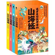 這才是給孩子看的山海經(全4冊)