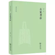 古史考存