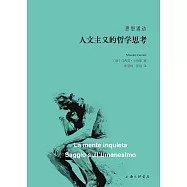 思想涌動：人文主義的哲學思考
