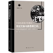 傳統文脈與新思潮之間：中國早期電影批評(1897-1932)