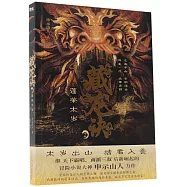 藏龍訣2：蓬萊太歲