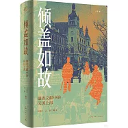 傾蓋如故：德語文獻中的民國上海