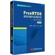 FreeRTOS源碼詳解與應用開發--基於STM32(第2版)