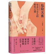 危險關係：母親與女兒的相處之謎