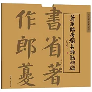 蕭華臨唐顏真卿勤禮碑